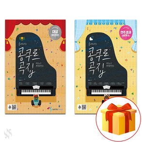 홍예나의 콩쿠르 곡집 (대상 받는 곡편+연주 효과 좋은 곡 편 )Piano textbook 피아노 교재