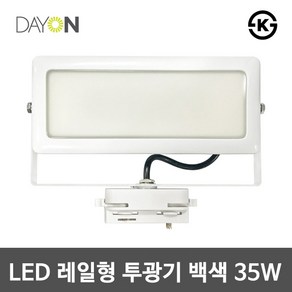 LED 투광기 모음 LED투광등 LED간판등 LED레일등 LED야외등 LED인테리어조명, 1개