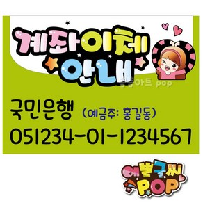 pop예쁜글씨 _ 계좌이체pop/계좌번호안내판/안내pop/계좌안내/은행이체/식당/음시점/주점/카페/매장