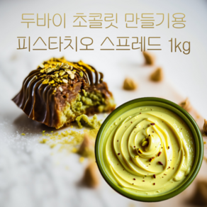 피스타치오 스프레드 두바이 초콜릿 만들기 크림 1Kg, 1개