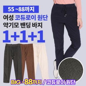 [이지바이] (총 세 장!!!) 레이디 여성 간절기 약기모 빅사이즈 골덴 밴딩 바지