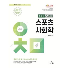 이채문 전공체육 : 스포츠사회학, 도서출판자운