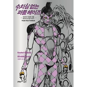 수치심 없는 퍼플 헤이즈:죠죠의 기묘한 모험 제5부의 또다른 이야기, 문학동네