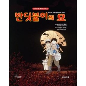 반딧불이의 묘(개정판)(지브리 애니메이션 시리즈)(양장본 Hadcove), 대원씨아이