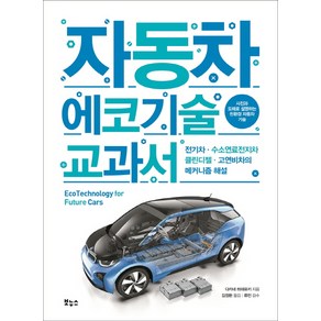 자동차 에코기술 교과서:전기차 · 수소연료전지차 · 클린디젤 · 고연비차의 메커니즘 해설, 보누스, 다카네 히데유키