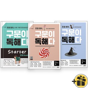 초등 영어 구문이 독해다 스타터+1+2 세트 (전3권) 2024