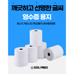 영수증 감열지 영수증 포스용지 카드단말기용지 3인치 약관용지 POS 1박스 50롤 (주)코끼리 포스용지