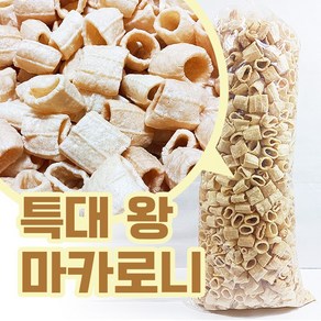 왕마카로니 대롱과자 특대용량 표기중량2.5kg/실중량3kg