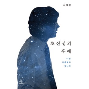 초신성의 후예:나는 천문학자입니다, 사이언스북스, 이석영 저