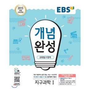 EBS 개념완성 과학탐구영역 지구과학 1 (2025년용) : 내신+수능 대표 기본서, 한국교육방송공사