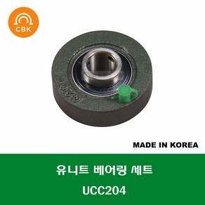 UCC204 국산 성진 CBK 유니트 베어링 세트 UNIT BEARING SET 내경 20MM, 1개