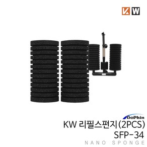 KW 스펀지여과기 SFP-34 리필스펀지 [2개입]