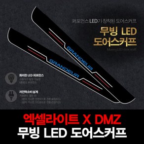 엑셀라이트XDMZ 현대 더뉴그랜저 무빙 LED 도어스커프, 1)1열 (운전석+조수석) 2P