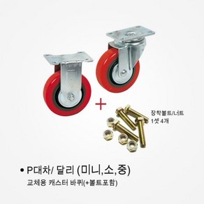 [국산] P대차 교체바퀴 볼트 너트 교체용 바퀴 달리바퀴 달리교체바퀴 대차바퀴, 경량 3인치 회전