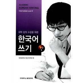 NSB9788971419946 새책-스테이책터 [대학 강의 수강을 위한 한국어 쓰기 : 중급 2]-대학 쓰기-연세대학교출판부, 대학 강의 수강을 위한 한국어 쓰기 : 중급 2