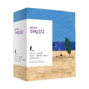 해법 문학 세트 (2025년용) : 고전 시가 고전 산문 현대 시 현대 소설 수필·극 별책 부록(문학 작품 핵심 정리집), 천재교육, 국어영역