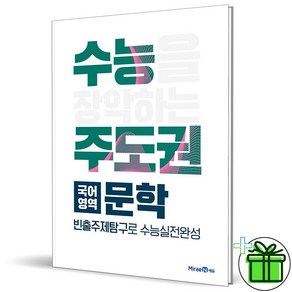 (GIFT+) 수능 주도권 국어영역 문학 미래엔