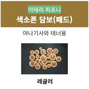 피죠니 레귤러 색소폰 담보 패드 야나기사와 테너용, 테너, 1개