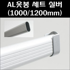 옷걸이봉 알루미늄 실버 세트/옷걸이봉/옷봉타원파이프, 1000mm, 1개