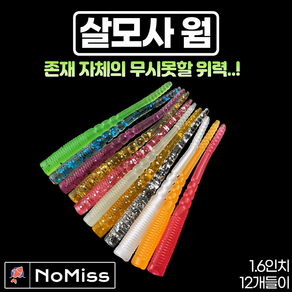 1팩12개 노미스 살모사웜 1.5인치 볼락 전갱이 고등어 우럭 농어 루어 낚시 미끼, #11