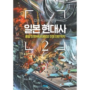 미즈키 시게루의 일본 현대사 2:중일 전쟁부터 태평양 전쟁 전반까지, 에이케이커뮤니케이션즈