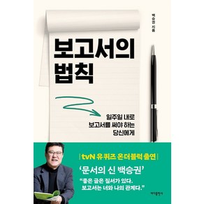 보고서의 법칙:일주일 내로 보고서를 써야 하는 당신에게