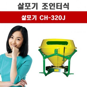 트랙터용비료살포기 CH-320J 거류 청송, 1개