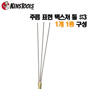 KENSTOOLS 핸드메이드 조소용 텍스쳐 툴 3종 택 1