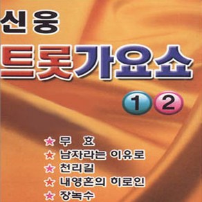 신웅-트롯가요쇼1+2집(2CD)/음반/노래/음악/뮤직/성인가요/대중가요/트롯가요/명품가요/CD/가요