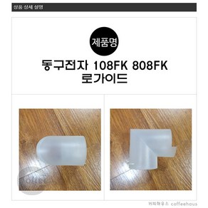 동구전자 티타임 DG108FK DG808FK 티가이드 로가이드 미니커피자판기용