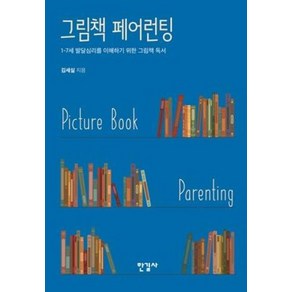 그림책 페어런팅, 김세실, 한길사