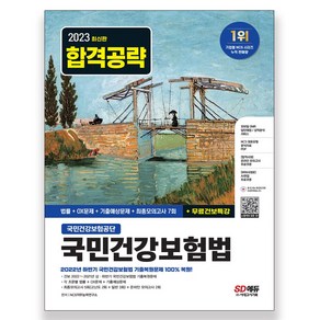 2023 최신판 국민건강보험공단 국민건강보험법 법률 + OX문제 + 기출 예상문제 + 최종모의고사 7회