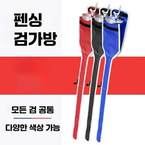 펜싱검가방 검 가방 검 덮개 세이버 에페 펜싱 장비, 성인 블루 튜브