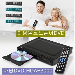 아남DVD HDA-3000가정용 올코드DVD DIVX HDMI MP3지원