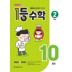 1등 수학 2학년 10월호 (2024년), 플레이스터디, 수학영역, 초등2학년