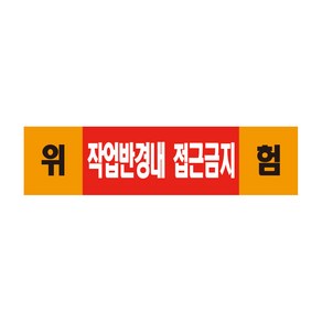 작업반경내 접근금지 표지판 스티커 경고 안전스티커 스티커 OR 포맥스