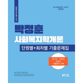 2025 박정훈 사회복지학개론 단원별+회차별 기출문제집, 박정훈(저), 두빛나래