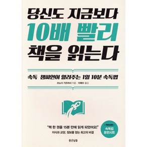 당신도 지금보다 10배 빨리 책을 읽는다 : 속독 챔피언이 알려주는 1일 10분 속독법, 좋은날들, 쓰노다 가즈마사 저/이해수 역