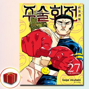 주술회전 27권 (사은품 증정)