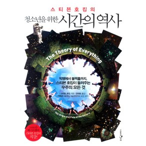 청소년을 위한시간의 역사, 웅진지식하우스, <스티븐 호킹> 저/<전대호> 역/<이명균> 감수