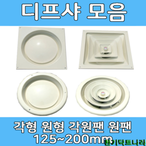 디퓨샤 디프샤 모음 사각 원형 각형 각팬 원팬 환기구, 원팬디프샤 - 200mm, 행거　타입