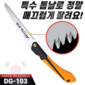 국산 만능접톱 210mm 나무톱 접이식톱 농업용 가지치기용