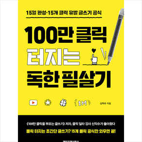 100만 클릭 터지는 독한 필살기 + 미니수첩 증정