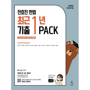 2022 전효진 헌법 최근 1년 기출 PACK