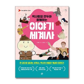 [지노]역사탐정 만두와 함께하는 이야기 세계사 - TCA 열린학교 시리즈