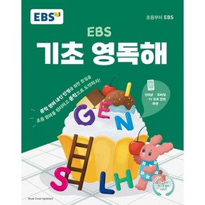 EBS 기초 영독해:중학영어 내신 만점을 위한 첫걸음