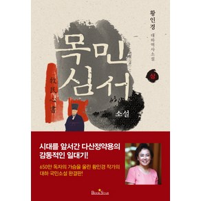 목민심서(상):완결판  황인경 대하역사소설, 북스타, 황인경 저