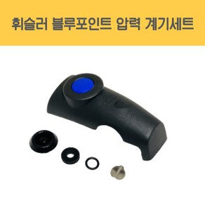 휘슬러 AS 정품 압력밥솥 부품 블루포인트 압력솥 계기세트 압력밸브, 1개