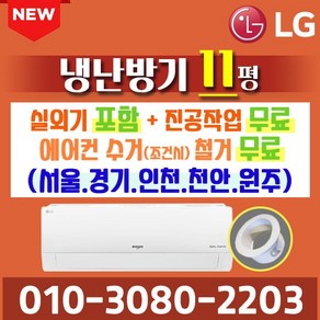 LG전자 냉난방기 벽걸이에어컨 휘센 엘지 SW11B9KWAS 11평 인버터 절전형, [인버터] SW11B9KWAS(11평)