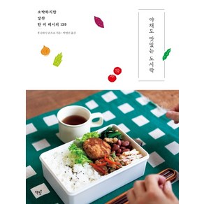 야채도 맛있는 도시락:소박하지만 알찬 한 끼 레시피 139, 책밥, 후나하시 리츠코